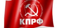 Состоялось заседание Секретариата ЦК КПРФ
