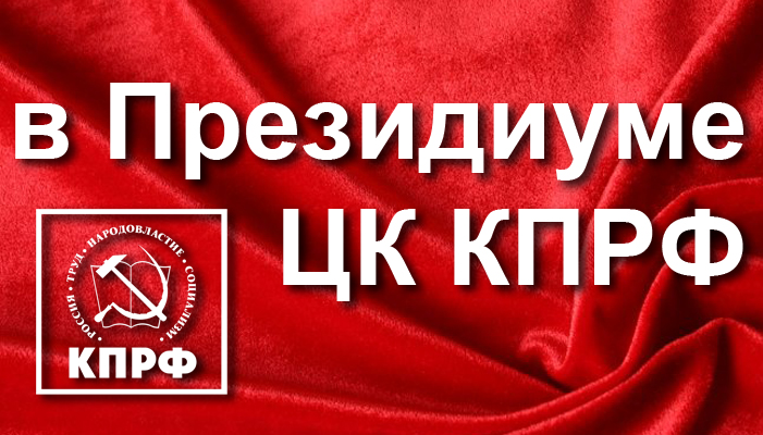 Заседание Президиума ЦК КПРФ 21 января