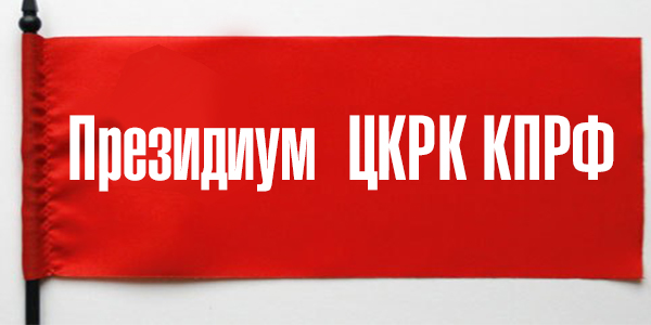 Информационное сообщение о заседании Президиума ЦКРК КПРФ 20 мая 2014 года