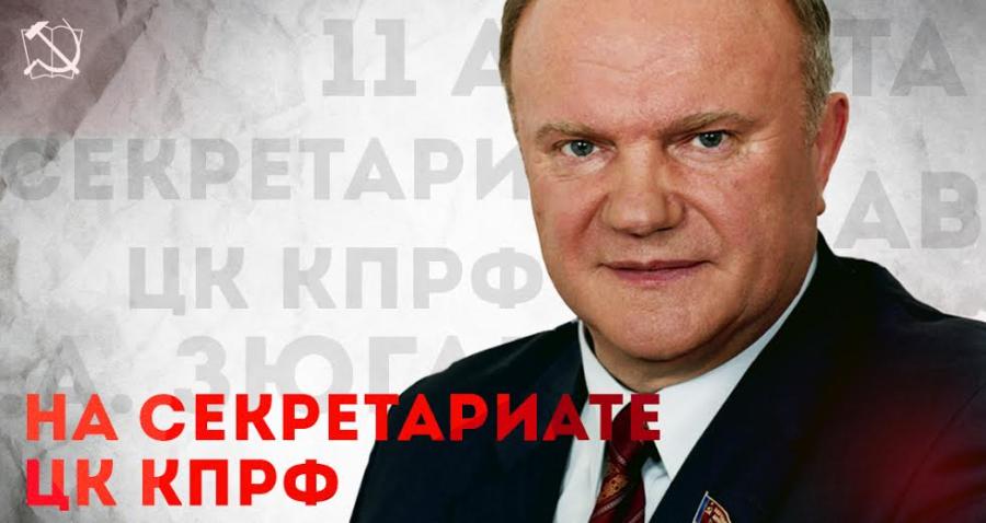 Заседание Секретариата ЦК КПРФ 2 марта