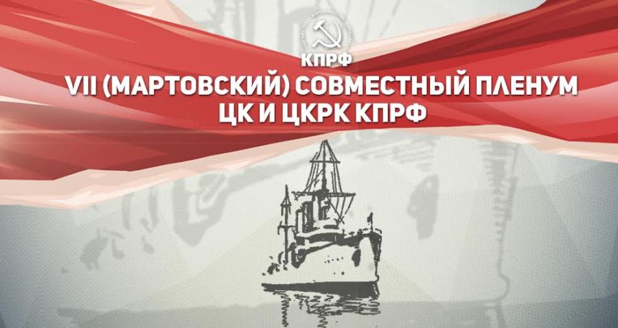 VII (мартовский) совместный Пленум Центрального Комитета и Центральной контрольно-ревизионной комиссии КПРФ