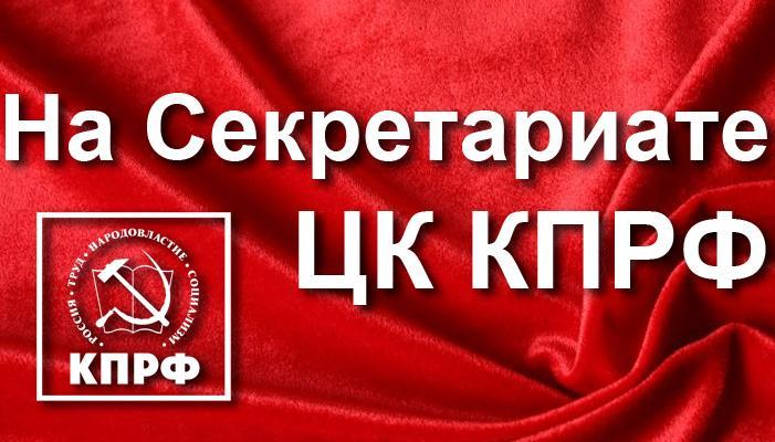 Заседание Секретариата ЦК КПРФ 5 мая