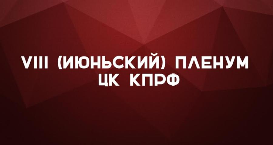 VIII (июньский) Пленум ЦК КПРФ