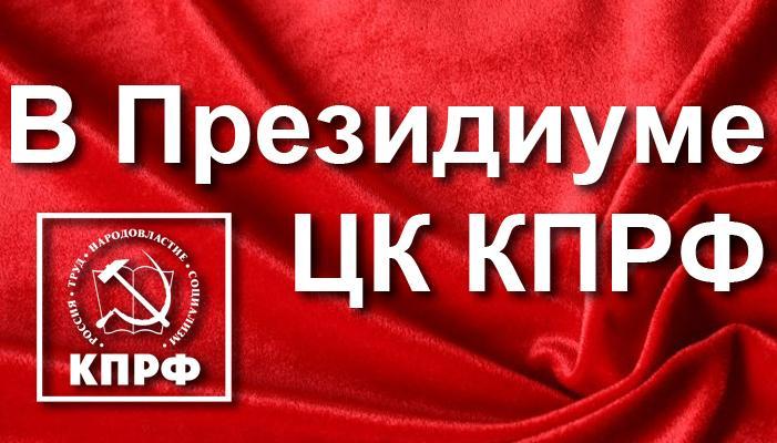 Заседание Президиума ЦК КПРФ 14 октября 2015 года