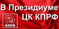 Заседание Президиума ЦК КПРФ 1 декабря 2015 года