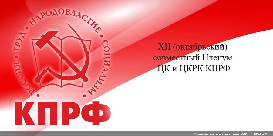 XII совместный Пленум ЦК и ЦКРК КПРФ