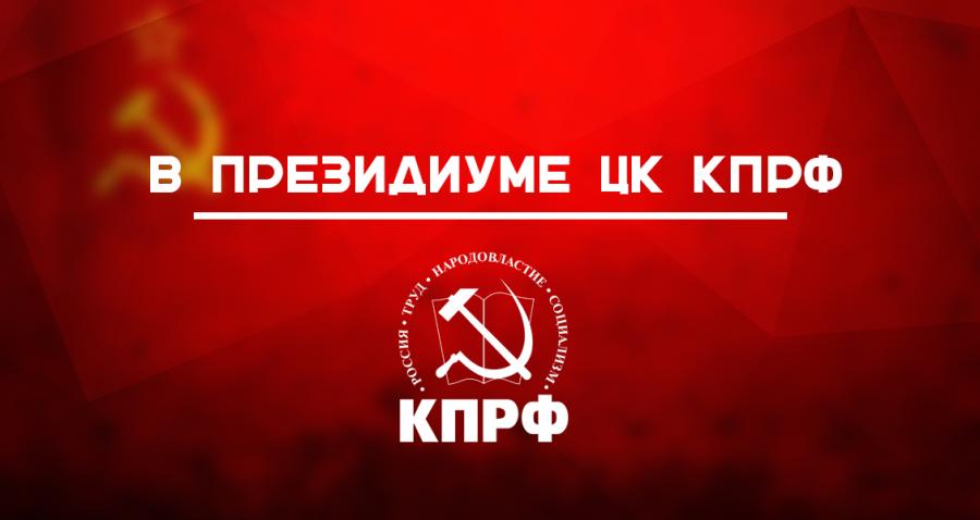 19 октября прошло очередное заседание Президиума ЦК КПРФ
