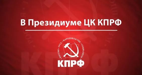 В Президиуме ЦК КПРФ