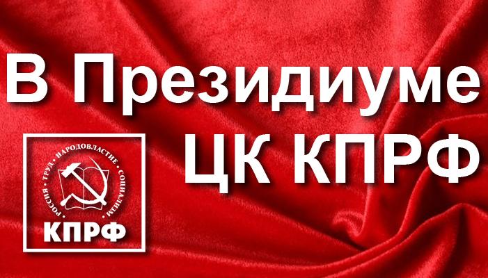 Постановление Президиума ЦК КПРФ «Об учреждении Ленинской премии Центрального Комитета КПРФ»