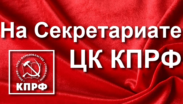 Решения XVII съезда КПРФ - в жизнь! 29 мая состоялось заседание Секретариата ЦК КПРФ
