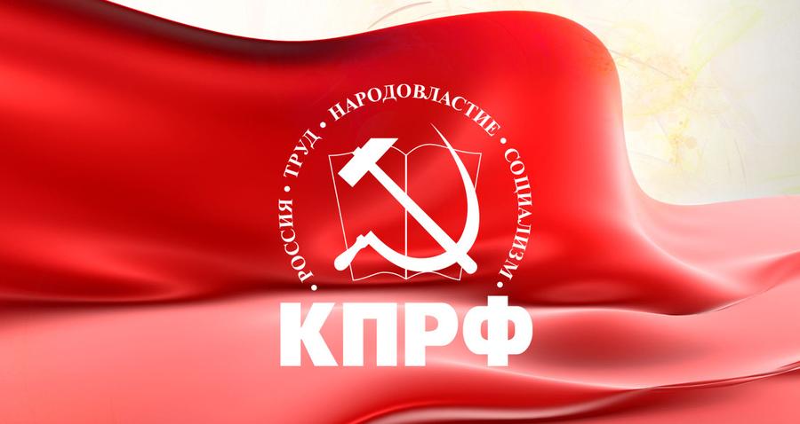 В Президиуме ЦК КПРФ