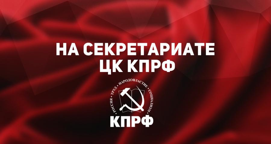 4 сентября состоялось заседание Секретариата ЦК КПРФ
