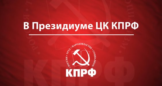 Заседание Президиума ЦК КПРФ 26 октября