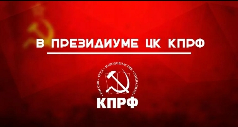 В Президиуме ЦК КПРФ