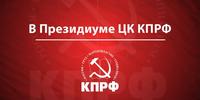 В Президиуме ЦК КПРФ