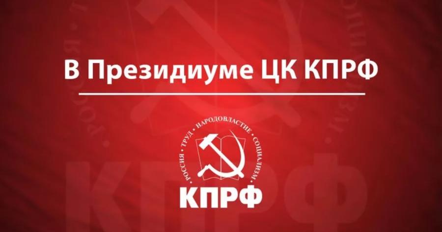 В Президиуме ЦК КПРФ