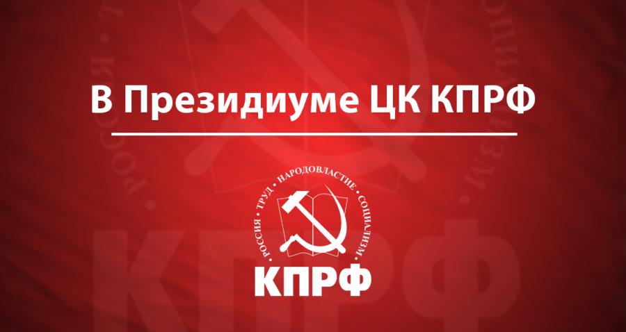 В Президиуме ЦК КПРФ