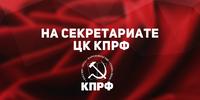 3 июня состоялось заседание Секретариата ЦК КПРФ