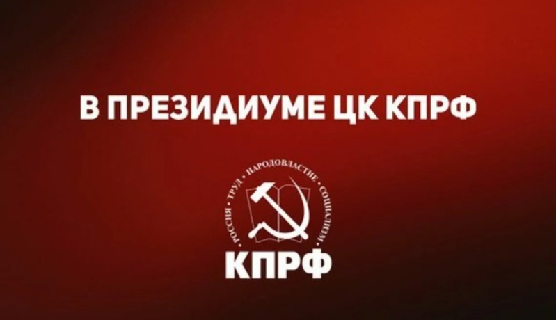 В Президиуме ЦК КПРФ