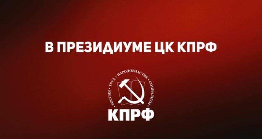 В Президиуме ЦК КПРФ