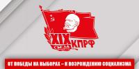XIX Съезд КПРФ - второй этап