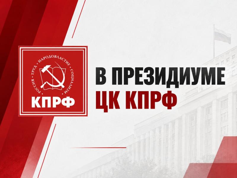 В Президиуме ЦК КПРФ